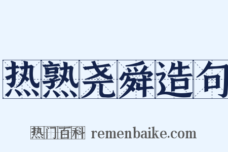 热熟尧舜造句是什么意思的图片